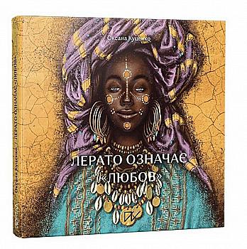 Книга "Куценко О. Лерато означає "любов". Історії з Африки" (у) Книга "Куценко О. Лерато означає "любов". Історії з Африки" (у)