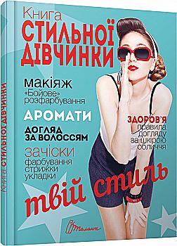 Книга "Энциклопедия для любознательных А5: Книга стильной бирюзовой девочки" (у) (2743) Книга "Энциклопедия для любознательных А5: Книга стильной бирюзовой девочки" (у) (2743)