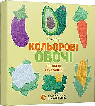 Книга "Забара О. Цветные овощи. Colorful Vegetables" (в/а) (6954)
