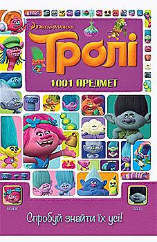 Книжка-розвивайка "Тролі. 1001 предмет. Спробуй знайти їх усі!" (1271)