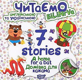 Книга "Читаем на английском и украинском 7 stories. Дом для летучей мыши" (уа), 05029 Книга "Читаем на английском и украинском 7 stories. Дом для летучей мыши" (уа), 05029