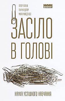 Книга "Браун П., Редигер Г., Макдениэл М. Засело в голове. Наука успешной учебы" (у) (0179) Книга "Браун П., Редигер Г., Макдениэл М. Засело в голове. Наука успешной учебы" (у) (0179)