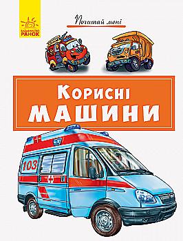 Книга "Почитай мне. Полезные машины" (у) (4954) Книга "Почитай мне. Полезные машины" (у) (4954)