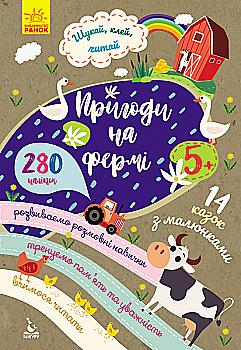 Книга "Кенгуру. Ищи, клей, читай. Приключения зверушек на ферме" (у) Книга "Кенгуру. Ищи, клей, читай. Приключения зверушек на ферме" (у)
