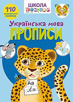 Прописи "Школа чомучки. Українська мова. 110 розвивальних наліпок" (у) Прописи "Школа чомучки. Українська мова. 110 розвивальних наліпок" (у)