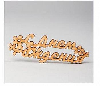 Заготівка дерев`яна З Днем народження!, МС81