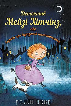 Книга "Вебб Г. Детектив Мейзі Хітчінз, або Справа про вкрадений шестипенсовик" (у) Книга "Вебб Г. Детектив Мейзі Хітчінз, або Справа про вкрадений шестипенсовик" (у)