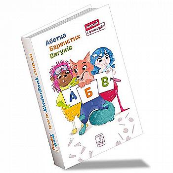 Книга "Перконос К. Абетка Барвистих Вигуків" (у) Книга "Перконос К. Абетка Барвистих Вигуків" (у)