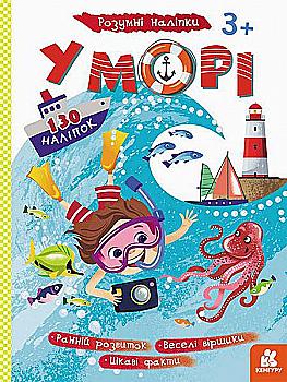 Книга "Кенгуру. Розумні наліпки. У морі" (у) (2829)