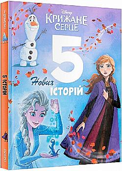 Книга "Крижане серце. 5 нових  історій" (у) (6153) Книга "Крижане серце. 5 нових  історій" (у) (6153)