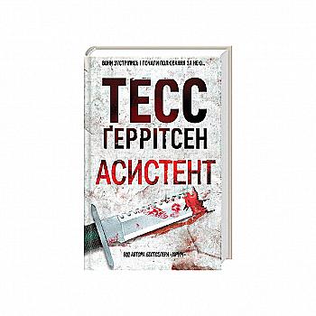 Книга "Ґеррітсен Т. Асистент. Кн.2" (у) (1849) Книга "Ґеррітсен Т. Асистент. Кн.2" (у) (1849)