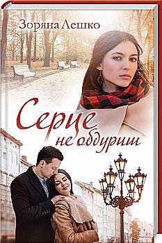 Книга "Лешко З. Серце не обдуриш" (у) Книга "Лешко З. Серце не обдуриш" (у)