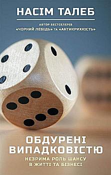 Книга "Талеб Н. Обманутые случайностью. Незримая роль шанса в жизни и бизнесе" (у) (3174) Книга "Талеб Н. Обманутые случайностью. Незримая роль шанса в жизни и бизнесе" (у) (3174)