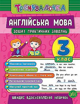 Прописи. Тренувалочка. Зошит практичних завдань. Англійська мова 3 клас (5587) Прописи. Тренувалочка. Зошит практичних завдань. Англійська мова 3 клас (5587)