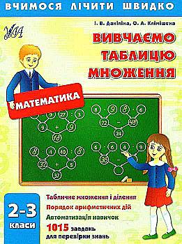 Прописи. Учимся считать быстро. Изучаем таблицу умножения. 2-3 кл. Прописи. Учимся считать быстро. Изучаем таблицу умножения. 2-3 кл.