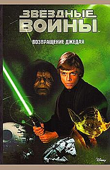 Книга "Звездные войны. Возвращение Джедая. Эпизод 6"
