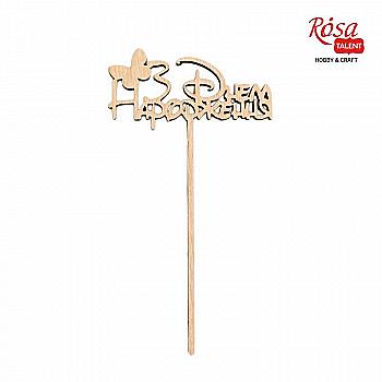 Заготовка топпер С Днем Рождения 1, фанера, 7*13 см, Rosa Talent (5) Заготовка топпер С Днем Рождения 1, фанера, 7*13 см, Rosa Talent (5)