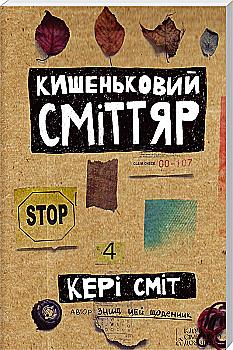 Блокнот "Сміт К. Кишеньковий сміттяр" (у) (5253)