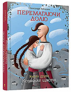 Книга "Зубченко О. Перемагаючи долю. Книга 2. Козацьке щастя" (у) (2932) Книга "Зубченко О. Перемагаючи долю. Книга 2. Козацьке щастя" (у) (2932)
