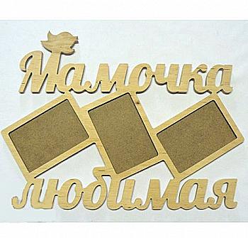 Заготівка Колаж "Мамочка улюблена", 0795