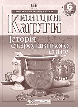 Контурная карта. Всемирная история. История Древнего мира 6 кл. Контурная карта. Всемирная история. История Древнего мира 6 кл.