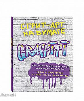 Блокнот "Стріт-арт на папері. Graffiti"
