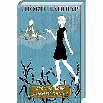Книга "Дашвар Л. Село не люди. Добити свідка" (у) Книга "Дашвар Л. Село не люди. Добити свідка" (у)