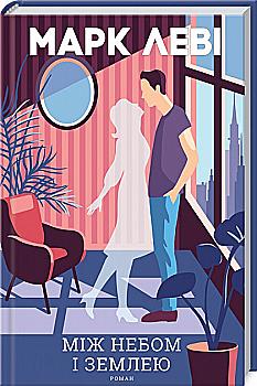 Книга "Леви М. Между небом и землей" (у) (1330) Книга "Леви М. Между небом и землей" (у) (1330)