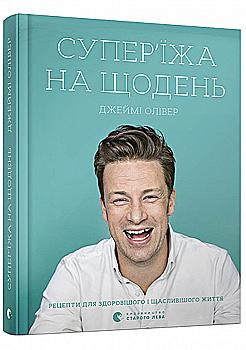 Книга "Олівер Дж. Супер’їжа на щодень" (у) (6664)