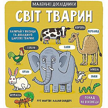 Книга "Маленькі дослідники: Світ тварин. Мартін Р." (у) (1064) Книга "Маленькі дослідники: Світ тварин. Мартін Р." (у) (1064)