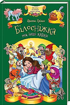 Книга "Брати Грімм. Білосніжка та інші казки" (у) Книга "Брати Грімм. Білосніжка та інші казки" (у)