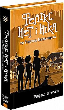 Книга "Час фентезі. Косік Р. Фелікс, Нет і Ніка та Пастка Безсмертя. Кн.4" (у) (1503) Книга "Час фентезі. Косік Р. Фелікс, Нет і Ніка та Пастка Безсмертя. Кн.4" (у) (1503)