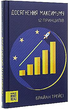 Книга "Трейсі Б. Досягнення максимуму. 12 принципів" (у) (6819) Книга "Трейсі Б. Досягнення максимуму. 12 принципів" (у) (6819)
