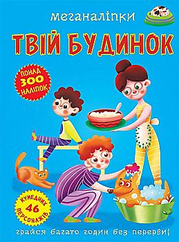 Книга "Меганаліпки. Твій будинок" (у) (3575)