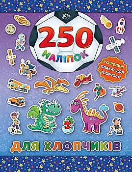 Книга 250 наліпок. Для хлопчиків "Динозавр" (4887)