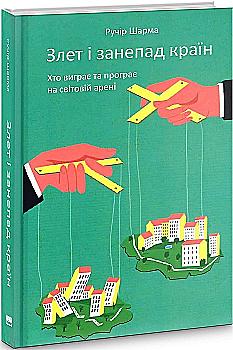 Книга "Шарма Р. Злет і занепад країн. Хто виграє та програє на світовій арені" (у) (2634) Книга "Шарма Р. Злет і занепад країн. Хто виграє та програє на світовій арені" (у) (2634)