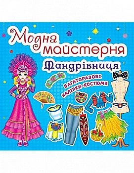Книга "Модна майстерня. Мандрівниця" (у) код 465-4