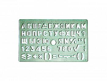 Трафарет шрифтів № 10 прозорий, кольоровий ТШ-10 Трафарет шрифтів № 10 прозорий, кольоровий ТШ-10