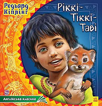 Книга "Кіплінг Р. Ріккі-Тіккі-Таві" (у) (2037)