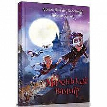 Книга "Найкращий подарунок: Маленький вампір" (у) (2811)