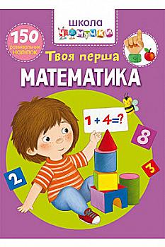 Книга "Школа чомучки. Твоя перша математика. 150 розвивальних наліпок" (у) (6003) Книга "Школа чомучки. Твоя перша математика. 150 розвивальних наліпок" (у) (6003)