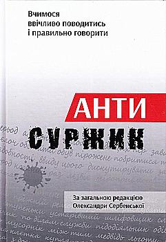 Книга "Сербенская О. Антисуржик. Учимся вежливо вести себя и правильно говорить" (у) (4047) Книга "Сербенская О. Антисуржик. Учимся вежливо вести себя и правильно говорить" (у) (4047)
