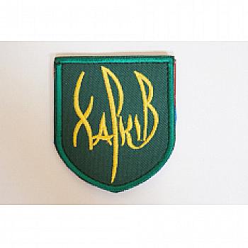 Шеврон "Щиток" "Харків" з вишивкою чорно-жовтий Шеврон "Щиток" "Харків" з вишивкою чорно-жовтий