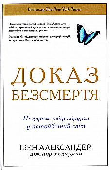 Книга "Ібен Александер. Доказ безсмертя. Подорож нейрохірурга в іншій світ" (у) Книга "Ібен Александер. Доказ безсмертя. Подорож нейрохірурга в іншій світ" (у)