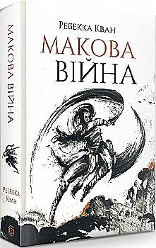Книга "Кван Р. Макова війна. Кн.1" (у) Книга "Кван Р. Макова війна. Кн.1" (у)