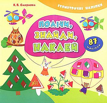 Книга Геометричні наліпки. Полічи, знайди, наклей (3187)