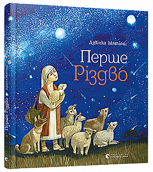 Книга "Матіяш Дзвінка. Перше Різдво", 00000146460 Книга "Матіяш Дзвінка. Перше Різдво", 00000146460