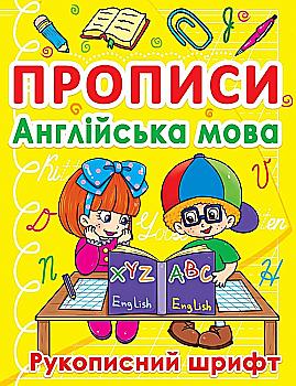 Прописи "Английский язык. Печатный шрифт" (у) (0774) Прописи "Английский язык. Печатный шрифт" (у) (0774)