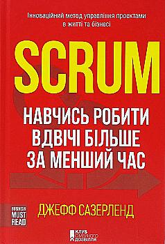 Книга "Сазерленд Дж. Scrum. Навчись робити вдвічі більше за менший час" (у) (6594) Книга "Сазерленд Дж. Scrum. Навчись робити вдвічі більше за менший час" (у) (6594)
