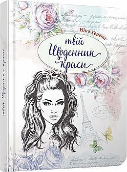 Альбом друзей: "Воркбук Девичьи секреты: Твой дневник красоты книга 1" (у) (7601) Альбом друзей: "Воркбук Девичьи секреты: Твой дневник красоты книга 1" (у) (7601)